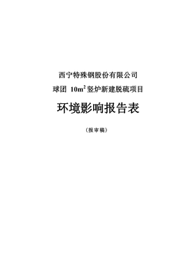 西宁特殊钢股份球团10m2竖炉新建脱硫项目环评报告