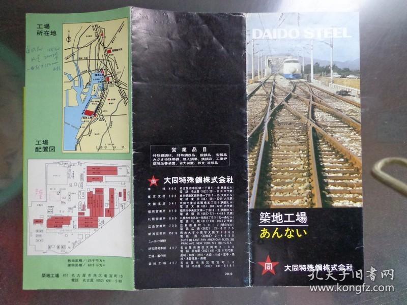 DAIDO STEEL日本大同特殊钢 1970年 8开折页 日文版 大同特殊钢公司名古屋筑地工厂全景图、平面图,大同特殊钢公司四家工厂分布图。特殊钢生产流程图。公司产品图片展示。